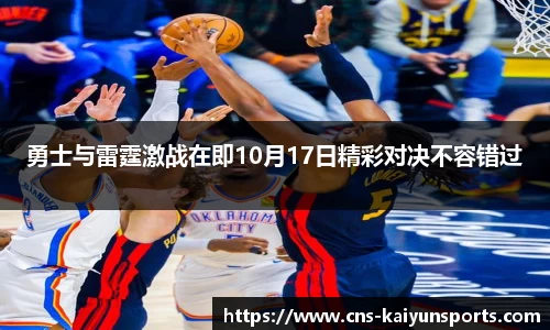 勇士与雷霆激战在即10月17日精彩对决不容错过